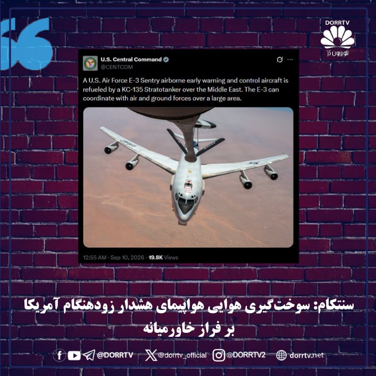 DorrTV شبکه جهانی دُرّ تی وی: 🚨 🤩 سنتکام: سوختگیری هوایی هواپیمای هشدار زودهنگام آمریکا بر فراز خاورمیانهفرماندهی مرکزی آمریکا، سنتکام، در پستی به تا