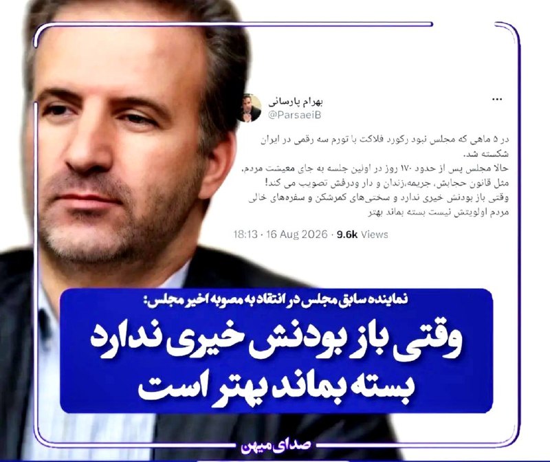 صبح‌ما🕊: 🟢نماینده سابق مجلس در انتقاد به مصوبه اخیر مجلس: «وقتی باز بودنش خیری ندارد، بسته بماند بهتر است»🔻بهرام پارسایی، نماینده
