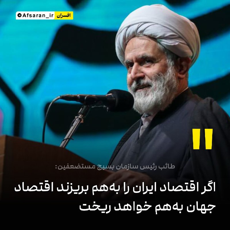 سپاه پاسداران: ✅ طائب: اگر اقتصاد ایران را بههم بریزند، اقتصاد جهان بههم خواهد ریخت🔹اگر قرار باشد اقتصاد ایران را بههم بریزند، اقتص
