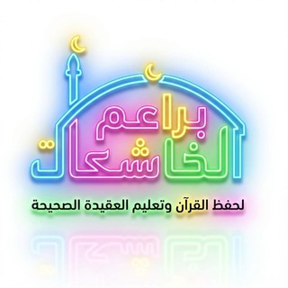 معهد براعم الخاشعات لتحفيظ القرآن وتعليم العقيدة الصحيحه