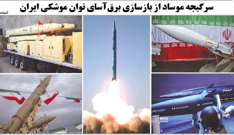 کیهان آنلاین: 🔰 سرگیجه موساد از بازسازی برق‌آسای توان موشکی ایران🔸دستگاه‌های محاسباتی و ادعاهای چندساله صهیونیست‌ها بار دیگر در برابر 