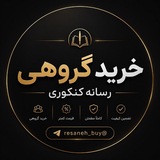⏤͟͟͞͞⛦ خرید گروهی | رسانه کنکوری •