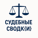 СУДЕБНЫЕ СВОДК{И}