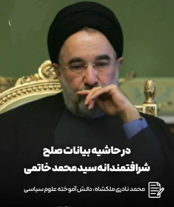 صبحما🕊: 🟢در حاشیه بیانات صلح شرافتمندانه سید محمد خاتمی✍🏻محمد نادری ملکشاه، دانش آموخته علوم سیاسی🔻استراتژیترین دستاورد سید مح