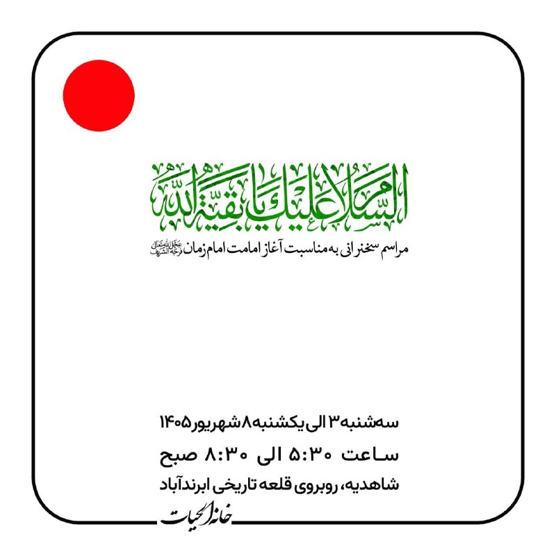 دیده بانی خبر یزد 🇮🇷: ➖ السَّلامُ عَلَيْكَ يَا بَقِيَّةَ اللَّهِ فِی أَرْضِهِ 🔰 مراسم سخنرانی به مناسبت آغاز امامت امام زمان (عجل الله تعالی ف
