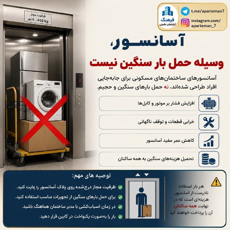 رباط آنلاین: 🛗 چرا نباید از آسانسور برای حمل بارهای سنگین استفاده کرد؟هر #آسانسور دارای ظرفیت اسمی مشخصی است که بر حسب کیلوگرم و تعدا