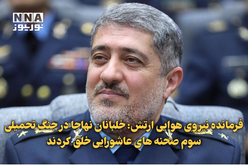 نورنیوز: ✅ فرمانده نیروی هوایی ارتش: خلبانان نهاجا در جنگ تحمیلی سوم صحنه‌های عاشورایی خلق کردند🔹 امیر سرتیپ بهمرد فرمانده نیروی 