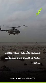 مشارکت بالگردهای نیروی هوایی سوریه در عملیات نجات سیل‌زدگان دیرالزور