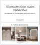 В прошлый раз очень удачно провела прямой эфир на тему 10 решений из моих проектов, которые не потеряют актуальности Просили повторить я с удовольс... - изображение 1 - жду, каждого, прошлый