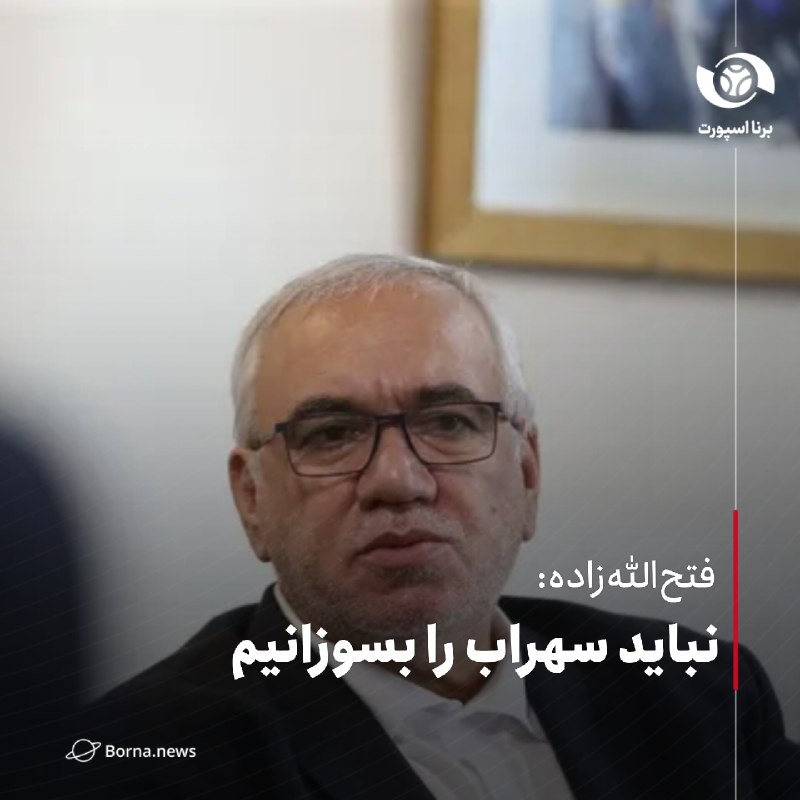 خبرگزاری برنا: #اختصاصی_برنافتحاللهزاده: نباید سهراب را بسوزانیمعلی فتحاللهزاده، مدیرعامل اسبق استقلال در گفت و گو با برنا:🔸سهراب ا