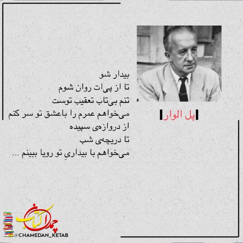 چمدان کتاب: ﺑﯿﺪﺍﺭ ﺷﻮﺗﺎ ﺍﺯ ﭘﯽ‌ﺍﺕ ﺭﻭﺍﻥ ﺷﻮﻡﺗﻨﻢ ﺑﯽ‌ﺗﺎﺏ ﺗﻌﻘﯿﺐ ﺗﻮﺳﺖﻣﯽ‌ﺧﻮﺍﻫﻢ ﻋﻤﺮﻡ ﺭﺍ ﺑﺎ ﻋﺸﻖ ﺗﻮ ﺳﺮ ﮐﻨﻢﺍﺯ ﺩﺭﻭﺍﺯﻩ‌ﯼ ﺳﭙﯿﺪﻩﺗﺎ ﺩﺭﯾﭽﻪ‌ﯼ ﺷﺐﻣﯽ‌ﺧﻮﺍﻫﻢ