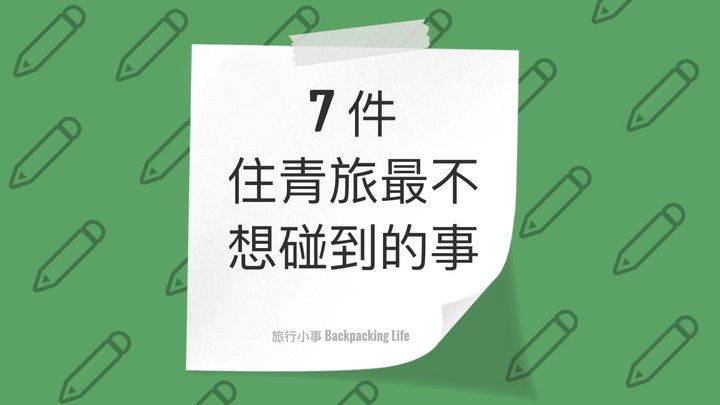 7 件住青旅最不想碰到的事