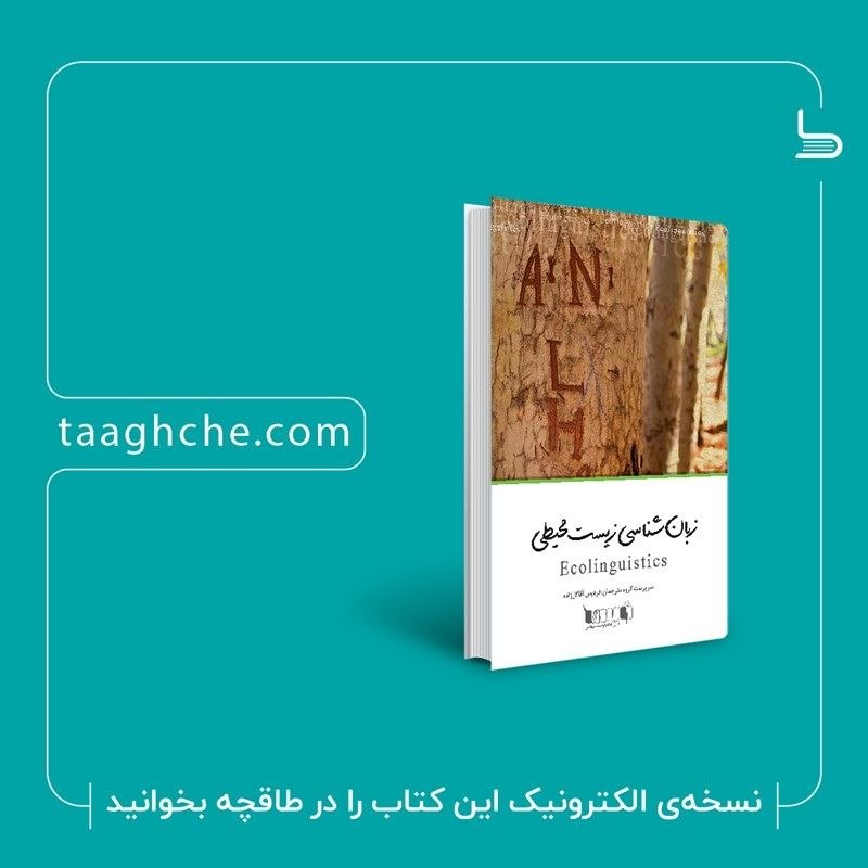 Ecolinguistics: «زبانشناسی زیستمحیطی: زبان، محیط زیست، و داستانهایی که با آنها زندگی میکنیم» را از طاقچه دریافت کنید. https://taaghc