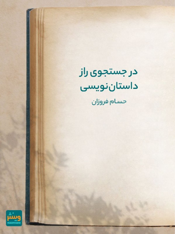 Vinesh.ir: 📝 نقد کتاب "از نوشتن بگو"کتابی درباره هنر دیدن؛ درباره اینکه چگونه یک نویسنده به جهان نگاه میکند و چگونه از دل مکان، زم