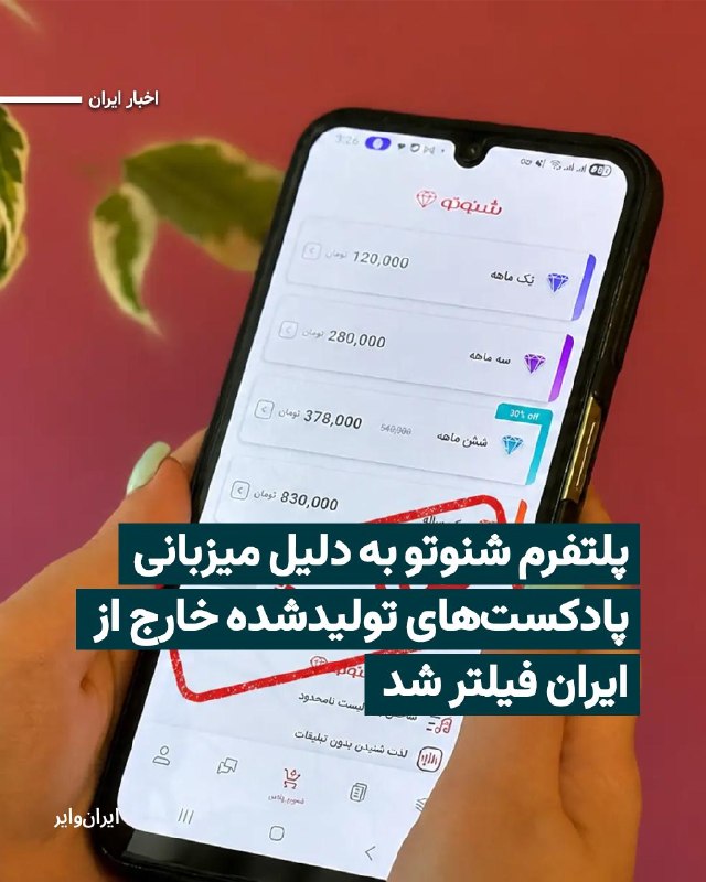 Iranwire ✔: وب‌سایت و اپلیکیشن «شنوتو»، پلتفرم انتشار و شنیدن پادکست و کتاب صوتی، از دسترس کاربران خارج شده‌اند و این پلتفرم در پیام