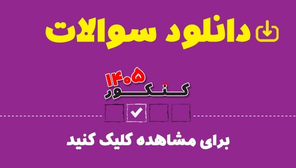 کانون قلم چي نورآباد: ♦️ ♦️ دانلود دفترچه سوالات کنکور 1405 و کنکور فرهنگیان 1405در لینک زیر :▶️ https://www.kanoon.ir/Article/468811@kanoonir