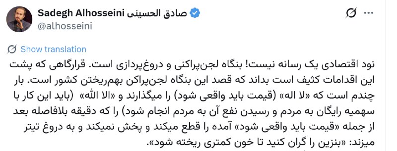 ON TIME: صادق الحسینی: 🔹بنزین را گران کنید تا خون کمتری ریخته شود @Mazene ☑️🔹صادق الحسینی: نود اقتصادی لجن است @Mazene ☑️