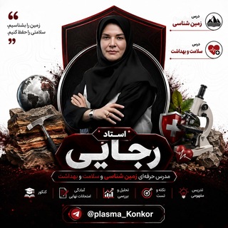 Telegram profile photo for زمین شناسی و سلامت و بهداشت استاد رجایی 1406