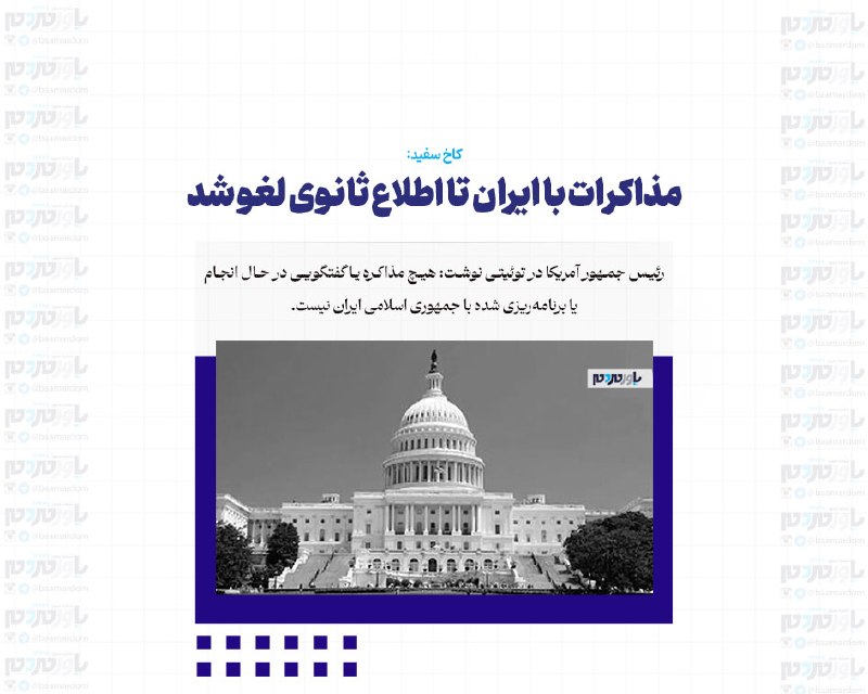با مردم ، یاور مردم: کاخ سفید:مذاکرات با ایران تا اطلاع ثانوی لغو شدرئیس جمهور آمریکا در توئیتی نوشت: هیچ مذاکره یا گفتگویی در حال انجام یا ب