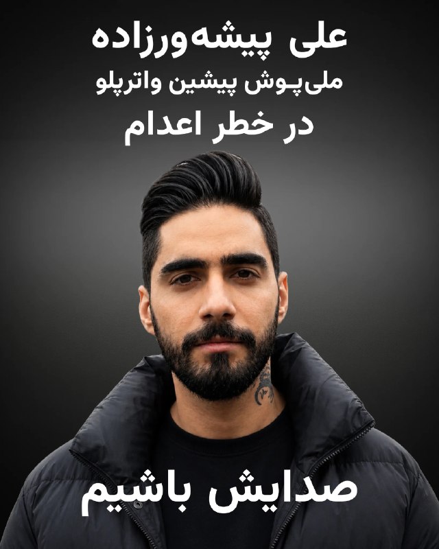 卐سرز؎ﮰنـ آرﮰإﮰﮰ卐: رژیم جنایتکار جمهوری اسلامی علی پیشه‌ورزاده، ورزشکار اهل گیلان و از آزادی‌خواهان انقلاب ملی شیروخورشید ایران را به اعدام