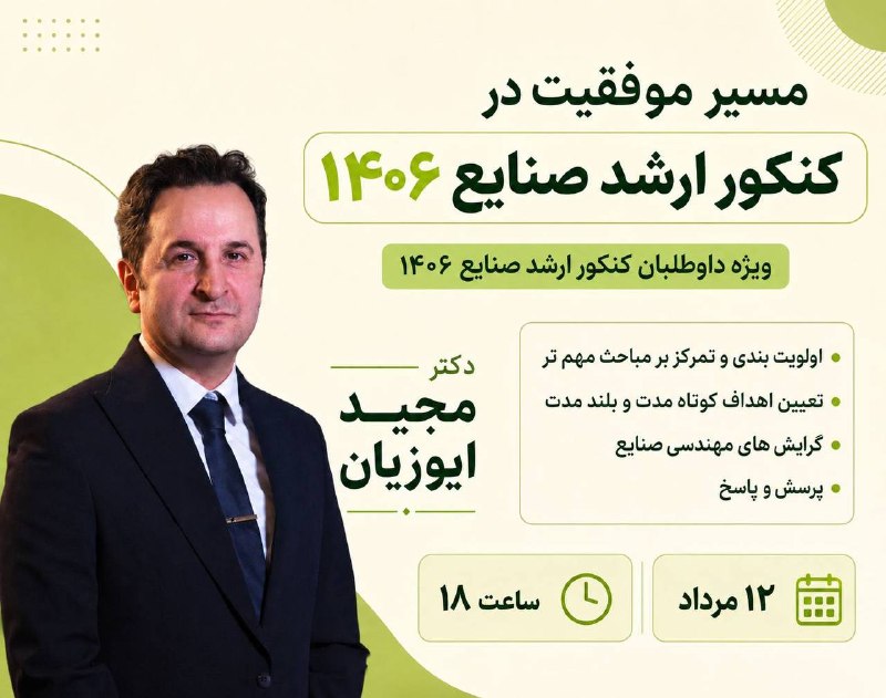انجمن علمی مهندسی صنایع دانشگاه صنعتی قم: 📣 وبینار مسیر موفقیت در کنکور ارشد صنایع 1406 🎓👩‍🎓 ویژه داوطلبان کنکور ارشد مهندسی صنایع🖋 سرفصل‌ها:🟢 از کجا شروع کنید🟢 چ