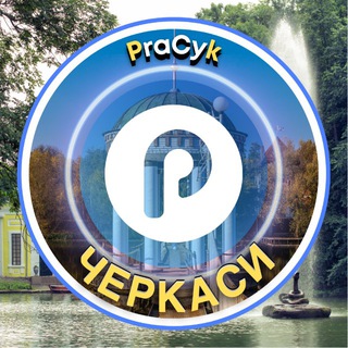 Telegram profile photo for Черкаси Pracyk 🇺🇦 Черкаси Новини 🇺🇦 Черкаси Робота 🇺🇦 Черкаси Афіша 🇺🇦 Нерухомість 🇺🇦
