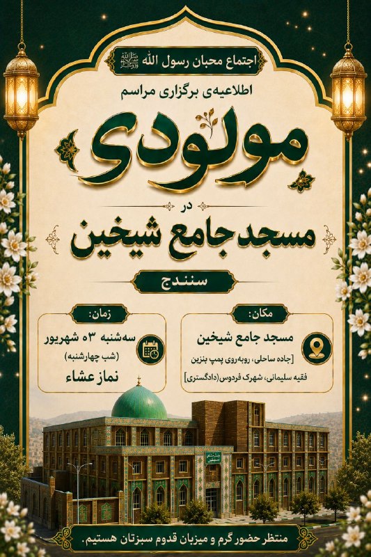 مسجد جامع شیخین سنندج: #اطلاعیه #مراسم_مولودی 🔻بهار دل‌ها از راه رسیده است...ماه مبارک ربیع‌الاول، ماه یادآوری رحمت بی‌کران الهی و میلاد سراسر 