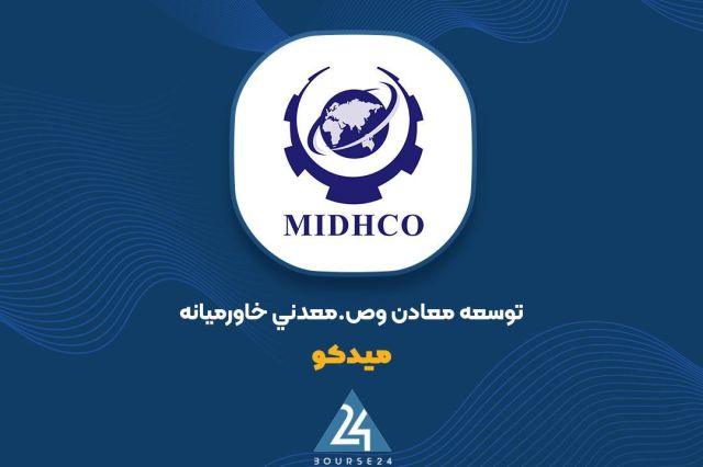 بورس۲۴ | Bourse24: ثبت سود 414 میلیارد تومانی «میدکو» در مرداد 1405به گزارش کدال نگر بورس 24، شرکت مادر تخصصی توسعه معادن و صنایع معدنی خاو