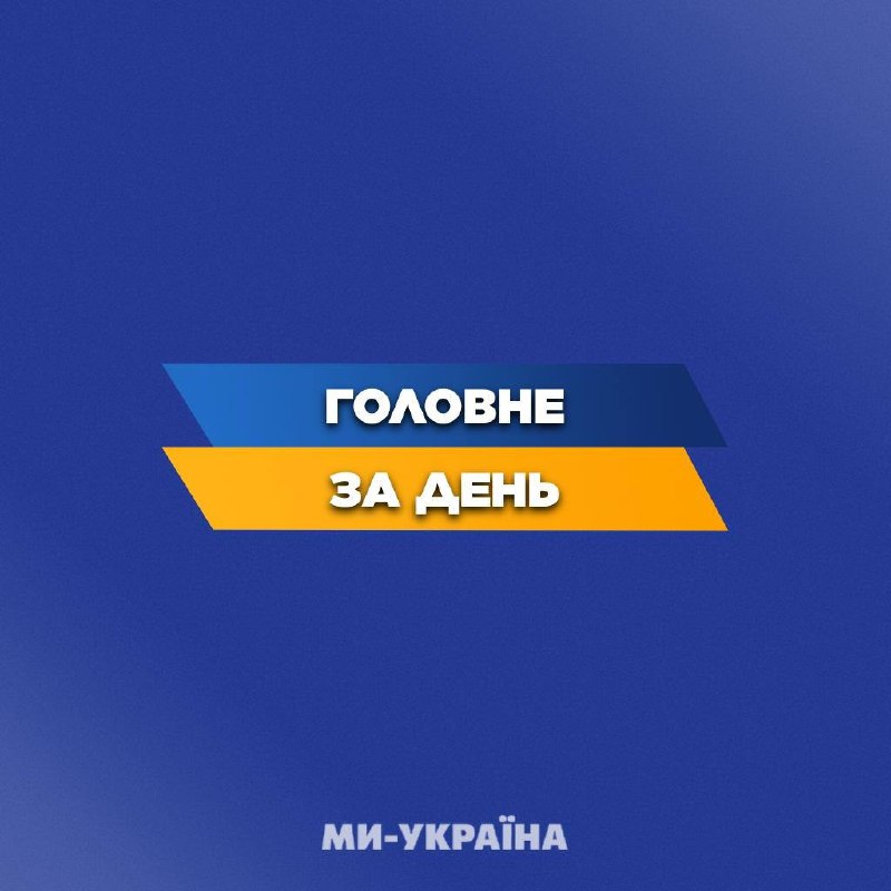 Image from a post by Ми Україна | Новини сьогодні