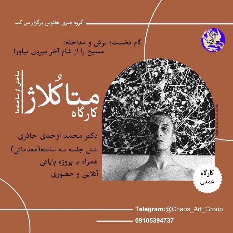 مجله | خلاقیت، بدون مرز: 🔳 کارگاه عملی «مِتاکُلاژ؛ ساختن از ساختهها»▫️مدرس: دکتر محمّد اوحدی حائری(نویسنده و پژوهشگر، مترجم، استاد دانشگاه)⏳ ۶ ج