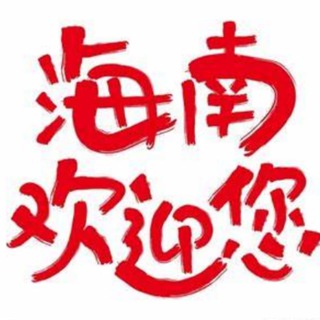 Telegram profile photo for 海口三亚修车极品