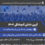 آیین دانش آموختگی ۱۴۰۲