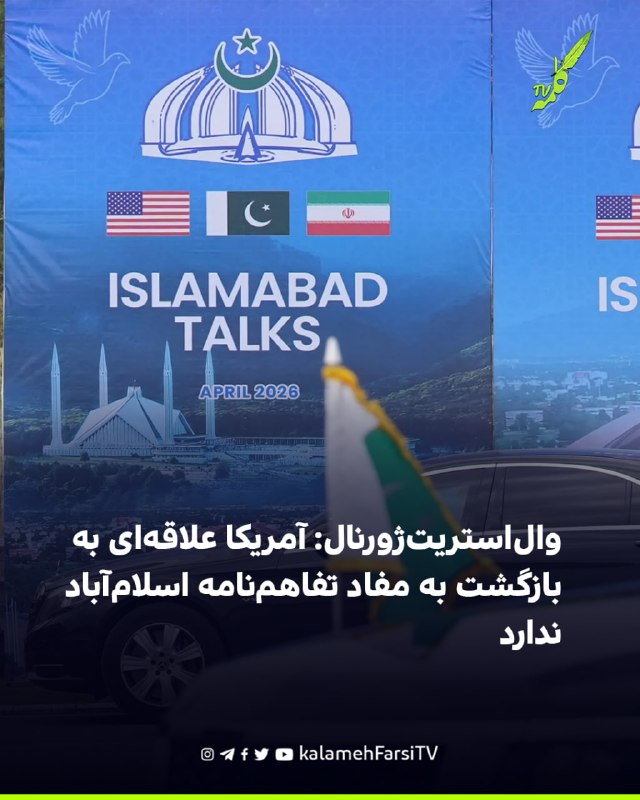 وال‌استریت‌ژورنال: آمریکا علاقه‌ای به بازگشت به مفاد تفاهم‌نامه اسلام‌آباد ندارد وال‌استریت‌ژورنال به نقل از افراد آگ...