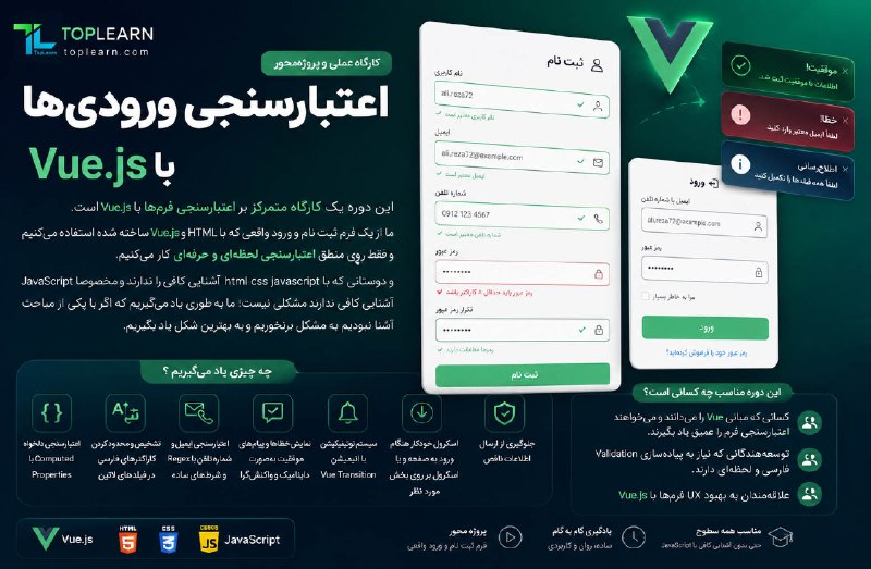 Top Learn | تاپ لرن: آموزش اعتبارسنجی ورودی ها با Vue.js((کاملا رایگان))مدرس : اوحدی زادهجلسه جدید ( حل مشکلات ) منتشر شد.🌏 https://toplearn.