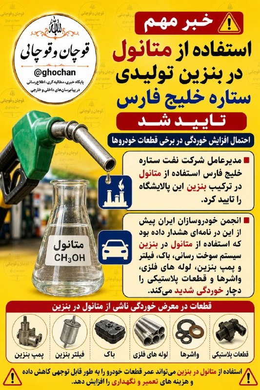 قوچان و قوچانی: 👆🔺استفاده از متانول در بنزین تولیدی ستاره خلیج فارس تایید شد .تلگرام👇✅ T.me/ghochanایتا👇✅ eitaa.com/ghochanنیازمندیهای