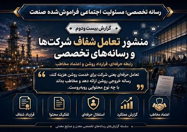 پایگاه خبری معدن نامه: #اختصاصی پرونده رسانه تخصصی؛ مسئولیت اجتماعی فراموش‌شده صنعت/ گزارش بیست و دوممنشور تعامل شفاف شرکت‌ها و رسانه‌های تخصصی