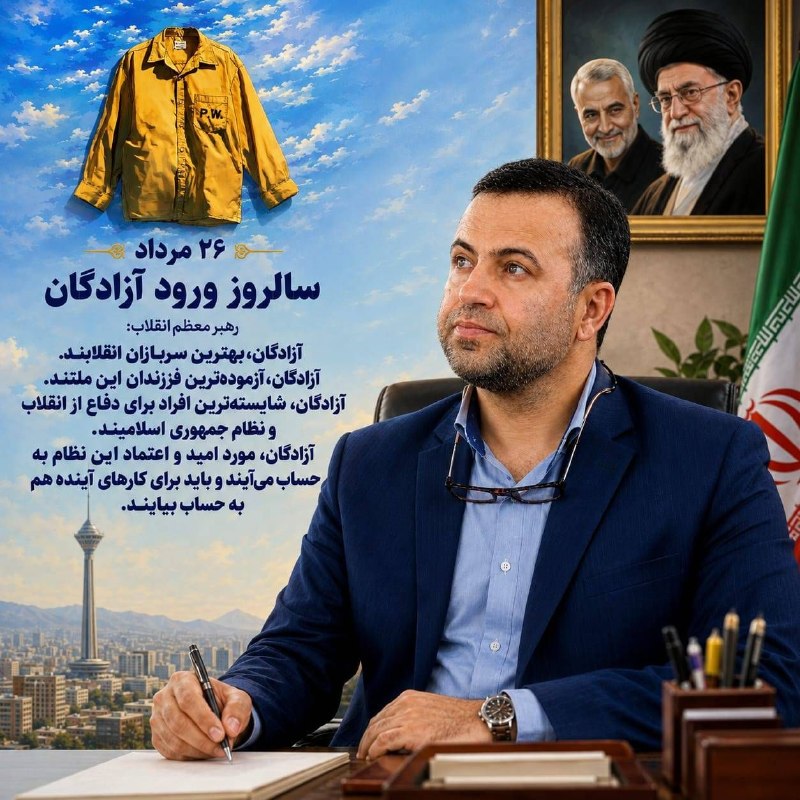 🌐كانال خبری صبح فومن🌐: 🇮🇷سالروز ورود آزادگان به میهن اسلامی گرامی‌باد 🇮🇷حسین غلام‌نیای فومنی @sobhefouman