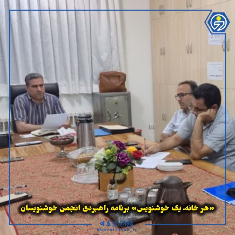 خاورستان: 💠«هر خانه، یک خوشنویس» برنامه راهبردی انجمن خوشنویسانمدیر شعبه شورایی انجمن خوشنویسان ایران شعبه بیرجند از برگزاری آزمون