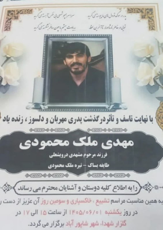 مسافران آسمانی الیگودرز: ..🥀بقا مختص ذات اوست🥀 درگذشتِ زنده یاد مهدی ملک محمودی 🥀روحش شاد و یادش گرامی 🥀مسافران آسمانی الیگودرز در تلگرام و ایتا👇