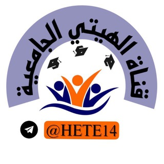 Telegram profile photo for قناة الهيتي الجامعية✔️