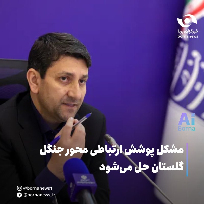 خبرگزاری برنا: مشکل پوشش ارتباطی محور جنگل گلستان حل می‌شود🔸وزیر ارتباطات با اشاره به ضعف پوشش ارتباطی در محور بجنورد ـ گرگان از پیگیری