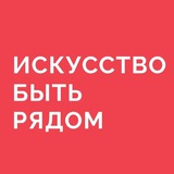 БФ «Искусство быть рядом»