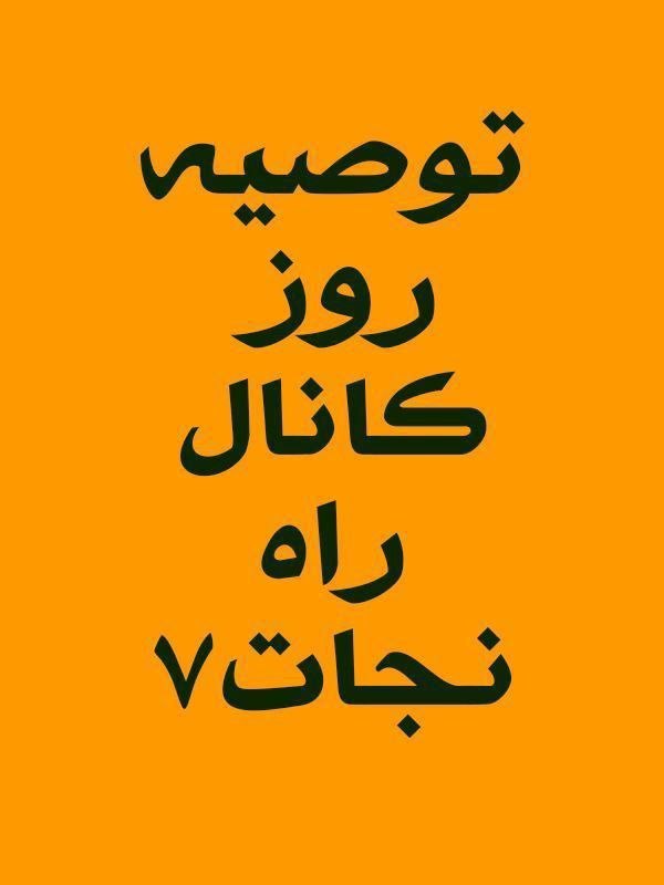 راه نجات 7: توصیه روز کانال راه نجات7👇