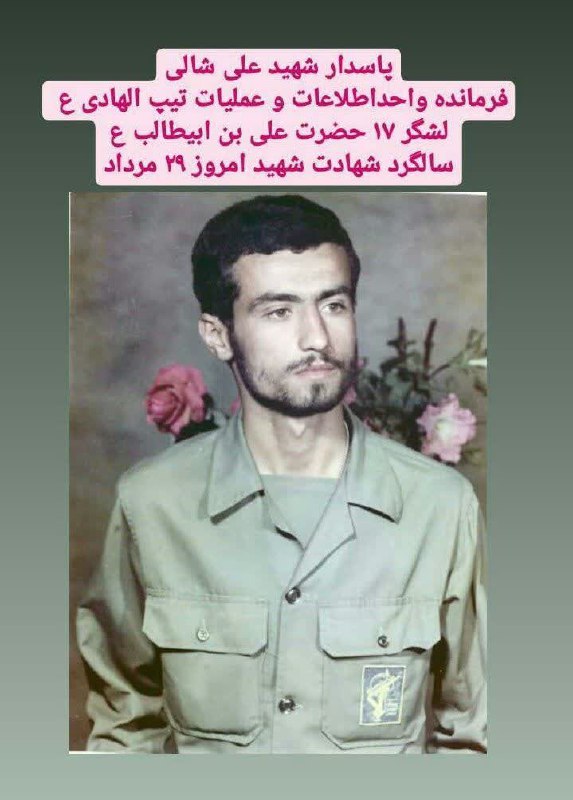 🌷کانال بزرگ شهدا🌷: 🌷 پاسدار شهید علی شالی