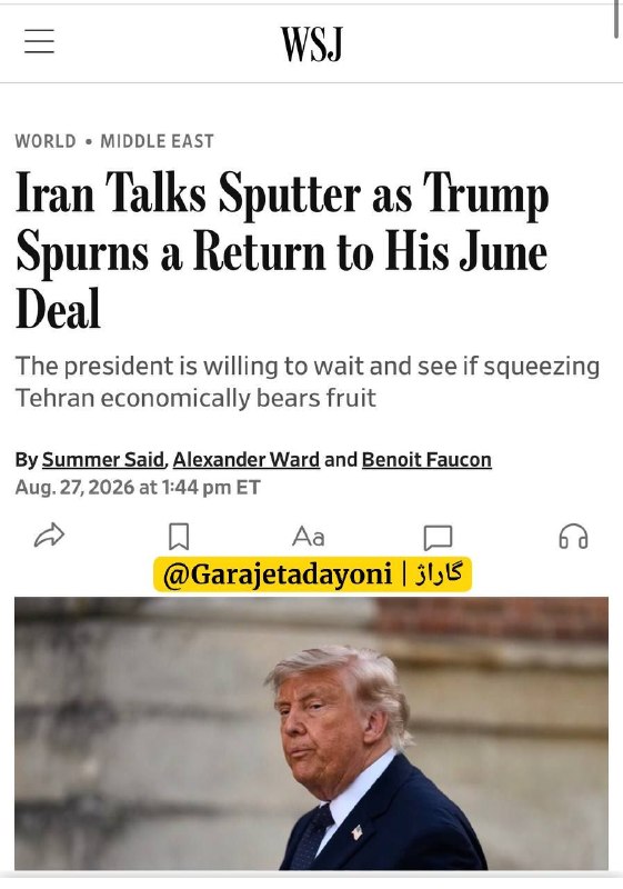 ایران نیوز: وال‌استریت ژورنال:مذاکرات ایران به بن‌بست خورده؛ ترامپ بازگشت به توافق ژوئن را رد می‌کندرئیس‌جمهور حاضر است صبر کند و بب