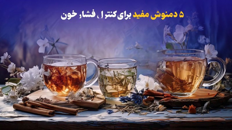 💎مجره؛ الماس سبز💎: 🍏 #پیام_سلامتی5 دمنوش مفید برای کنترل فشار خون!◽️ چای ترش◽️ چای سبز◽️بابونه◽️ پونهی کوهی◽️ قاصدک📡💯 @Majare | مجره الماس