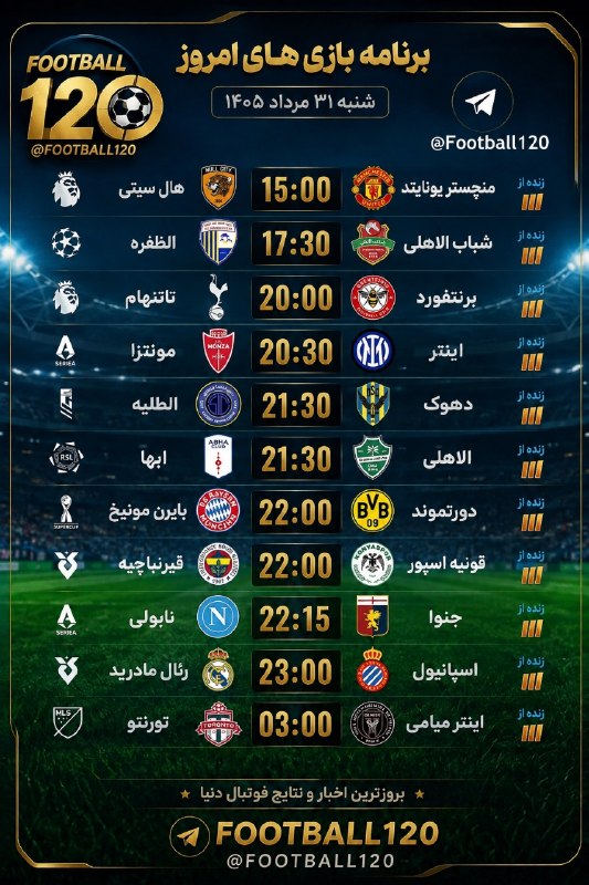 📺 فوتــبــال ۱۲۰: برنامه بازیهای امروز📆 شنبه ۳۱ مرداد ۱۴۰۵━━━━━━━━━━━━━━📲 فوتبال ۱۲۰ | @Football120