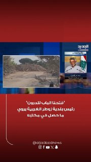ראש עיריית זאוטאר גרביה, עבד אל עז אלדין, אמר לאל-ג'דיד: "הייתי צריך לפתוח את דלת המשרד שלי כדי שהמל"טים הי…