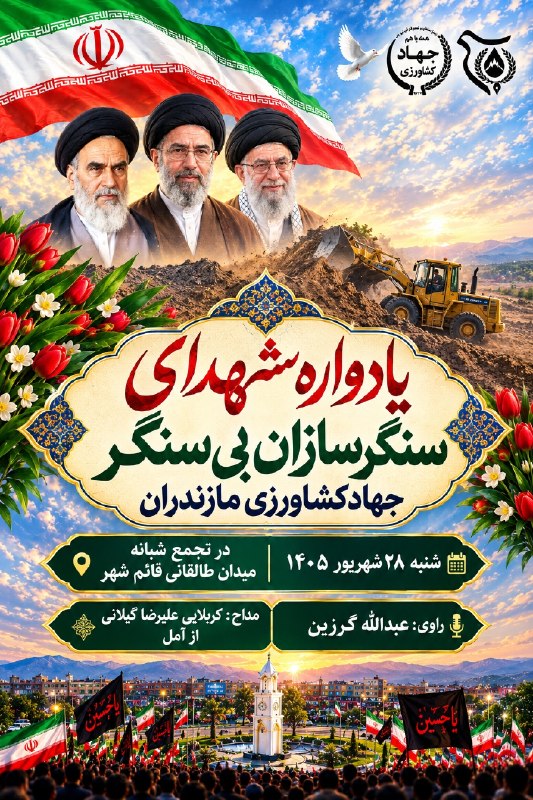 کانال خبری قائم شهر(قائم آنلاین): ﷽| 💢 #اطلاع_رسانی 💢"در شبِ۲۰۳ ایستادگی✊؛ میــزبــان شـــهــــــــــــــــدا هستیم...🥀"🔺یـــــــادواره شهـــــــــــــدای