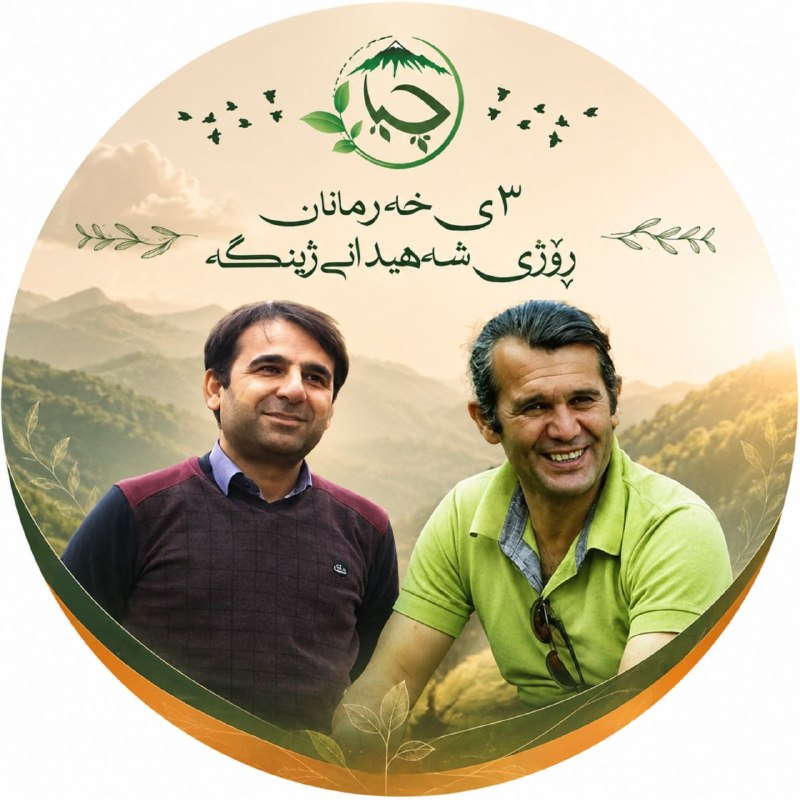 انجمن سبز چیا: بۆ وەفا و نوێ کردنەوەی بەڵێنمان لەگەل شەهیدانی نەمری ۳ی خەرمانان ڕێبەری شەهید "شەریف باجوەر" وفەرماندەی شەهید "ئۆمێد کۆن